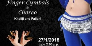 Για χορευτές tribal fusion και oriental dance !!!<br /> Κύμβαλα ή ζίλιες σε ρυθμούς Khaliji και Fallahi και εκμάθηση χορογραφίας στους δυο αυτούς ρυθμούς !!! AMALGAMA DANCE ΑΜΑΛΓΑΜΑ ΠΕΙΡΑΙΑΣ